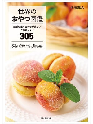 cover image of 世界のおやつ図鑑：魅惑の組み合わせが楽しいご当地レシピ305